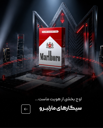 خرید سیگار مارلبرو