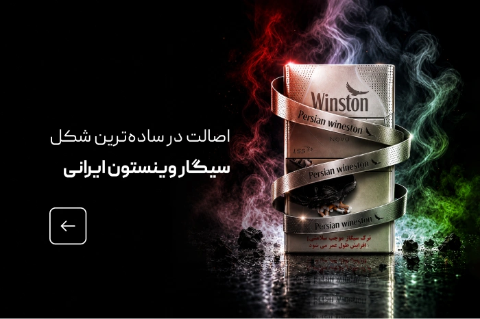 خرید سیگار وینستون