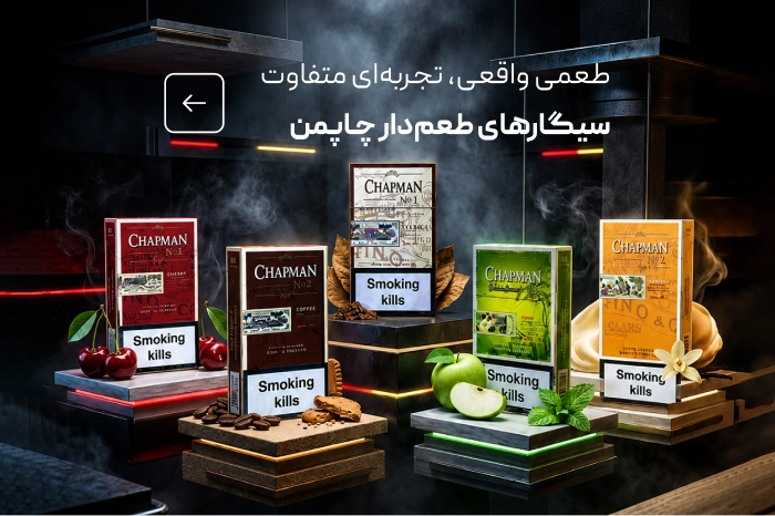 خرید سیگار چاپمن